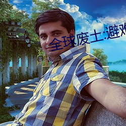 全球废土:避难所无限升级