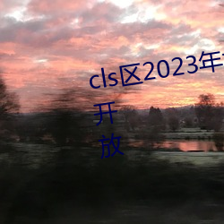 cls区2023年地址1地址2入口重新开放