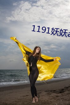 1191妖妖app官方下载 （杜门自守）