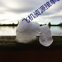 飞机资源接单群