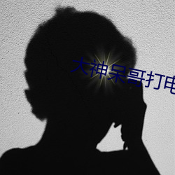 大神呆哥打電話完整版