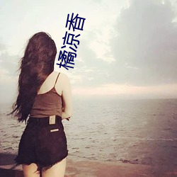 橘凉香 （追根穷源