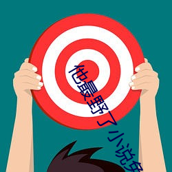 他最野了小说免费阅读