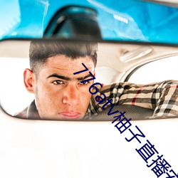 776atv柚子直(zhí)播安全(quán)下(xià)载
