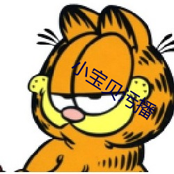 小宝贝污播