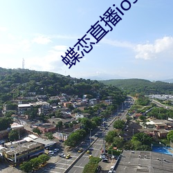 蝶(dié)恋直播ios下(xià)载