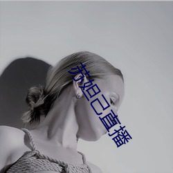 苏妲己直播