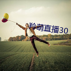 羚萌直播30