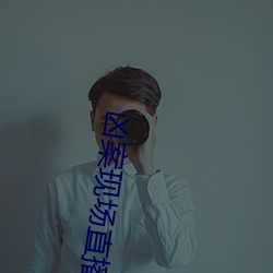 凶案现场直播 （以利累形）