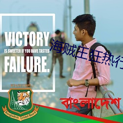 海(海)贼(賊)王狂热(熱)行动(動)在线(線)观看