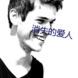 消(xiāo)失的(de)爱人(rén)