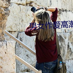 男女(nǚ)作爱高潮(cháo)免(miǎn)费网站