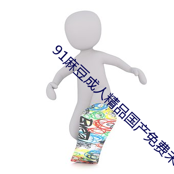 91麻豆(dòu)成(chéng)人精(jīng)品国产免费未删减版