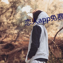 戀人app免費版