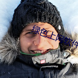 綠色上網軟件下載