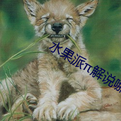 水果派解说(shuō)哪(nǎ)里(lǐ)看(kàn)