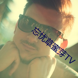 忘忧草蜜芽TV