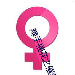 辣手摧花之催乳第(第)14章(章)