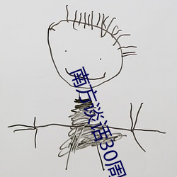 南方談話30周年心得體會