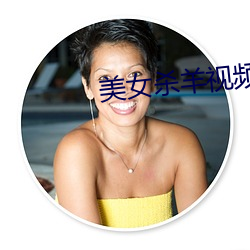 美女杀羊视频 （惺惺相惜）