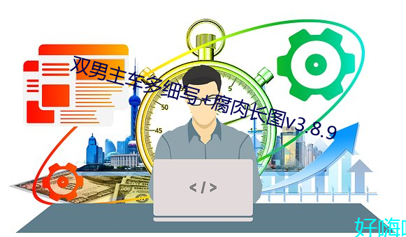 雙男主車多細寫+腐肉長圖v3.8.9