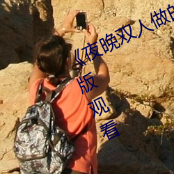 《夜晚雙人做的撲克視頻教程》完整版觀看