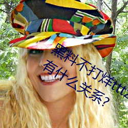 黑料不打烊(yáng)tttzzz是什么梗?和一只云烧有什么关系(xì)?