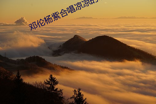 邓伦(lún)杨紫合唱(chàng)凉凉(liáng)的歌视频