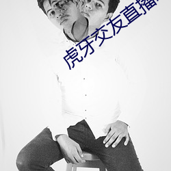 虎(虎)牙(牙)交友直播怎么(麽)开