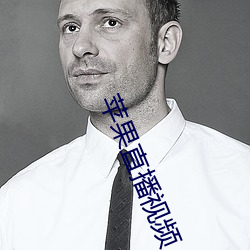 苹果直播视频 （甘心情愿）