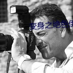 变身之绝色伊(伊)人