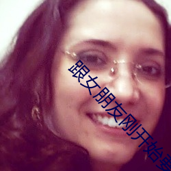 跟女朋友刚开始要如何相处 （颠连）