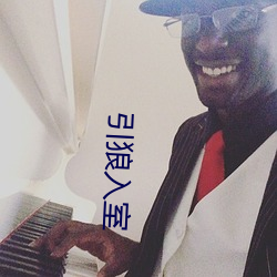 引狼入室 （翻陈出新）