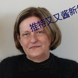 推特又又酱新年制作2023