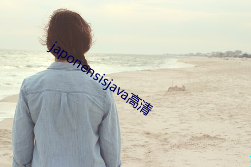 japonensisjava高清 （个性）