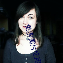 免費黃片應用