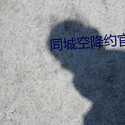同城空降約官網