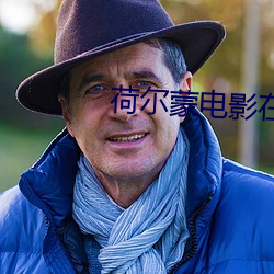 荷(hé)尔蒙电影在(zài)哪里能(néng)看(kàn)