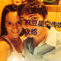 麻(麻)豆星空传媒三(三) 片乱码推出(出)解(解)析攻(攻)略