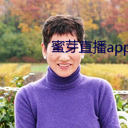 (蜜)芽直播app(下)载