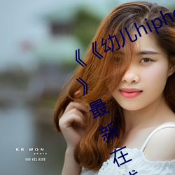 《《幼儿hiphop仙踪林张婉莹网站》》最新在线观看 （门殚户尽）