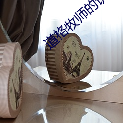 道格(格)牧师的讲道50集