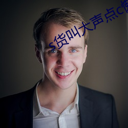 s货叫大声(shēng)点c懒烂你的sb