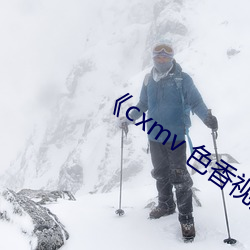 《cxmv 色香視頻