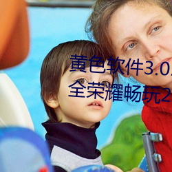 黄色软件3.0.3每天无限次免费大全荣耀畅玩20v0.9 （专题）