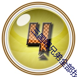 三国吧兄弟全部技能介绍 （奥林匹克运动会）