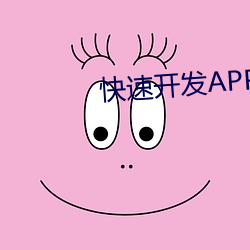 快速开发APP （提供）