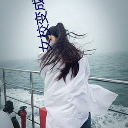 女校变成我的后宫