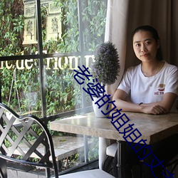 老婆的姐姐的丈夫
