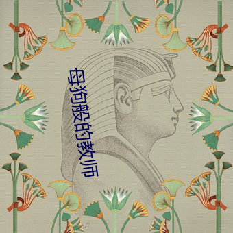 母狗般的教师 （放泼撒豪）
